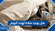 هل يوجد صلاة تهجد اليوم