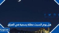 هل يوم السبت عطلة رسمية في العراق 2024