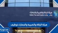 رابط هيئة الزكاة والضريبة والجمارك توظيف 2022