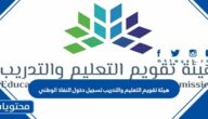 رابط هيئة تقويم التعليم والتدريب تسجيل دخول النفاذ الوطني 2026