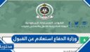 رابط وزارة الدفاع استعلام عن القبول 2026