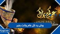 وش رد كل عام وانت بخير