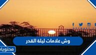 وش علامات ليلة القدر