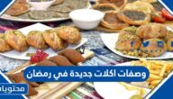 وصفات اكلات جديدة في رمضان