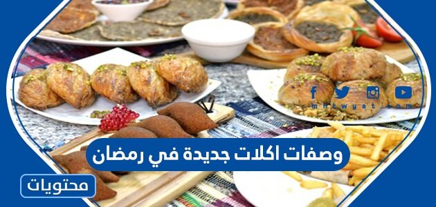 وصفات اكلات جديدة في رمضان