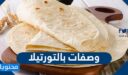 وصفات بالتورتيلا سهلة وشهية 2025
