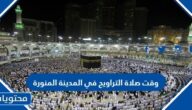 وقت صلاة التراويح في المدينة المنورة 2022