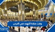 وقت صلاة التهجد في الاردن 2024