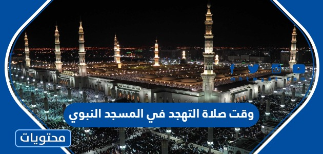 وقت صلاة التهجد في المسجد النبوي 2024 – 1445