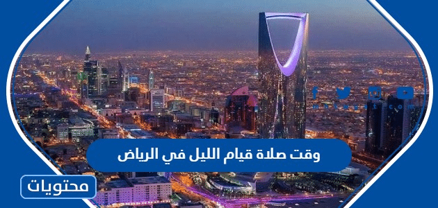 وقت صلاة قيام الليل في الرياض 2022 – 1443