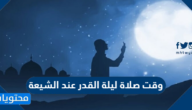 وقت صلاة ليلة القدر عند الشيعة