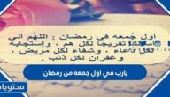 يا رب في اول جمعة من رمضان ، اجمل الادعية في الجمعة الأولى من رمضان 2025