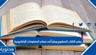 يعتبر الكتاب المطبوع ورقياً أحد مصادر المعلومات الإلكترونية