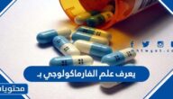 يعرف علم الفارماكولوجي بـ