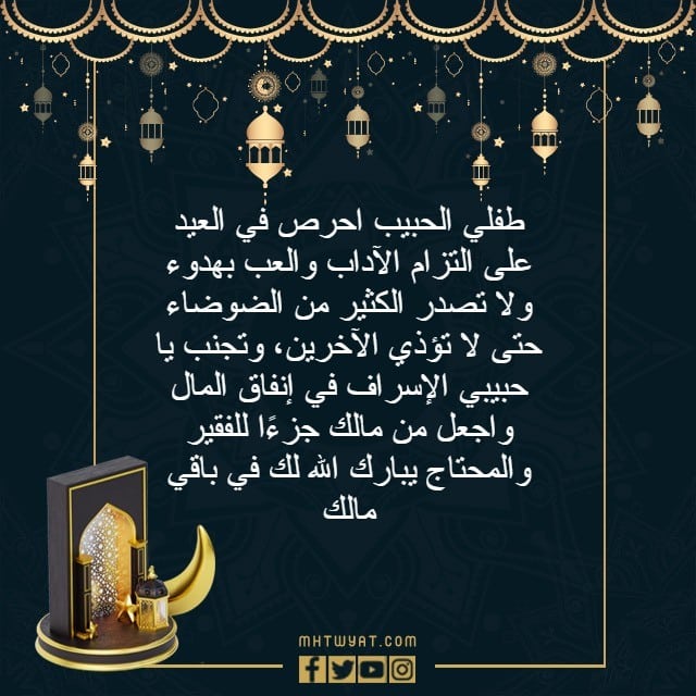 اجمل عبارات عن العيد للأطفال مكتوبة
