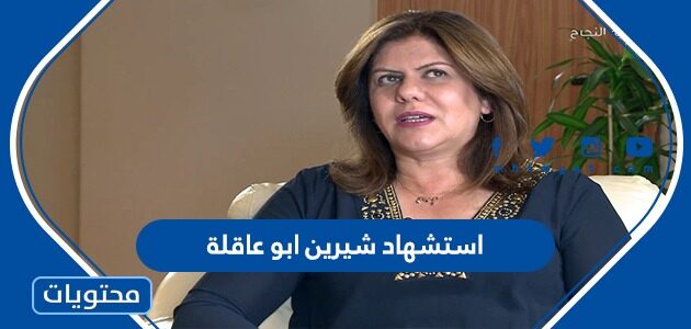 تفاصيل استشهاد شيرين ابو عاقلة  في جنين اليوم
