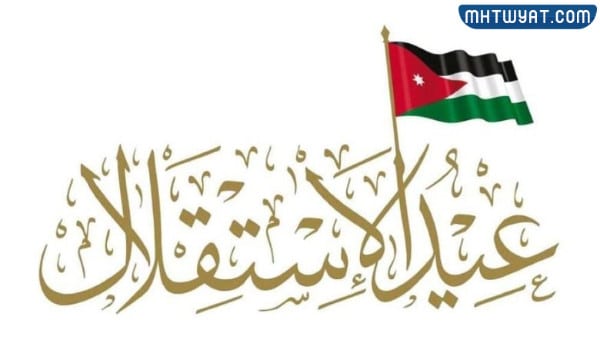 صور لعيد الاستقلال الاردني