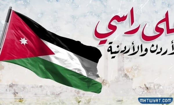 صور لعيد الاستقلال الاردني