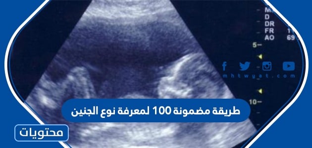 طريقة مضمونة 100 لمعرفة نوع الجنين