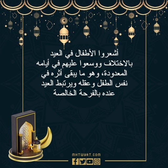 عبارات عن العيد للأطفال