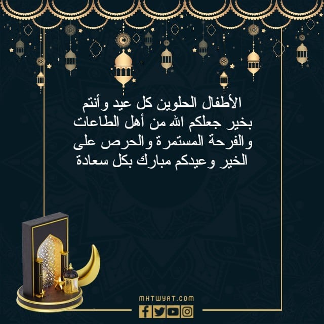 اجمل عبارات عن العيد للأطفال مكتوبة