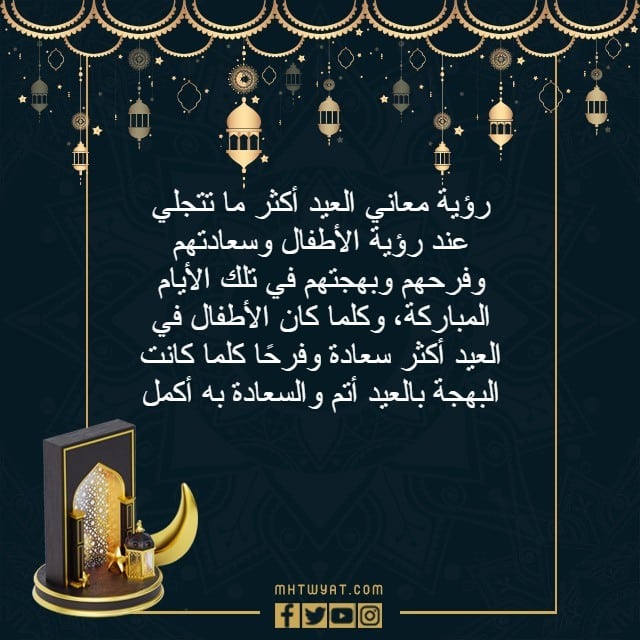 اجمل عبارات عن العيد للأطفال مكتوبة