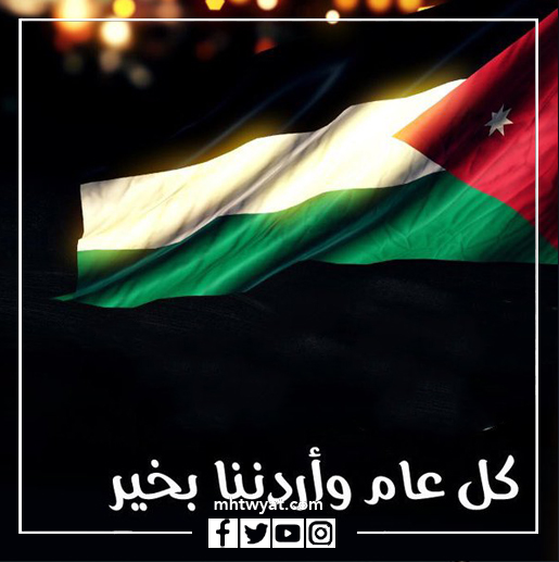 صور عن عيد الاستقلال الأردني