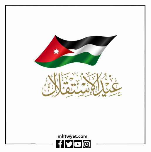 صور عن عيد استقلال الأردن