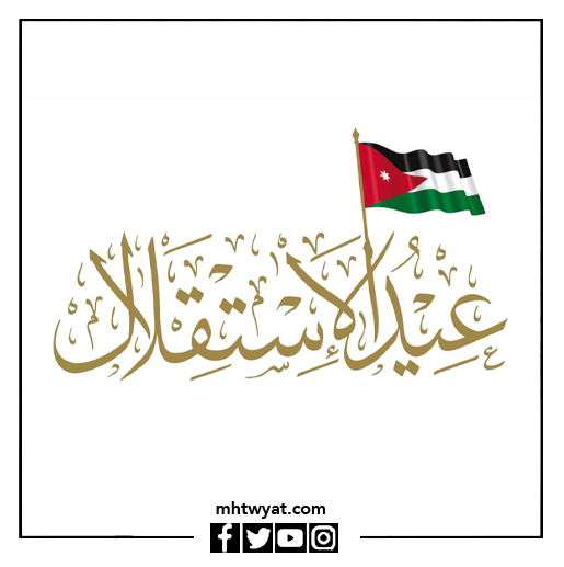 صور عن عيد الاستقلال الأردني