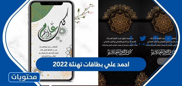 احمد علي بطاقات تهنئة 2022