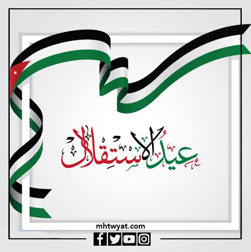 عيد استقلال الأردن 2022 خلفيات
