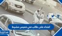 تفاصيل اعتداء على طالب في خميس مشيط