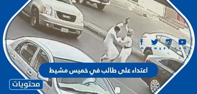 تفاصيل اعتداء على طالب في خميس مشيط