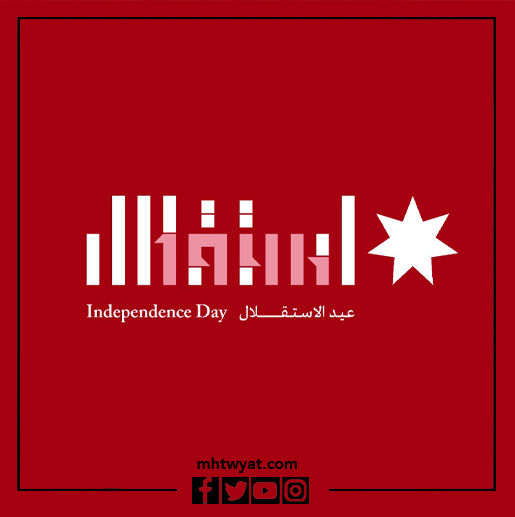 خلفيات علم يوم الاستقلال الأردني