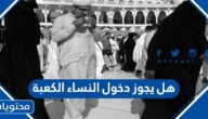 هل يجوز دخول النساء الكعبة
