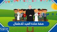صفة صلاة العيد للاطفال