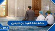 صفة صلاة العيد ابن عثيمين