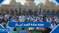 صفة صلاة العيد ابن باز