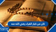 كان من كبار القراء رضي الله عنه