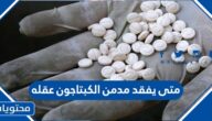 متى يفقد مدمن الكبتاجون عقله