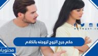 حكم جرح الزوج لزوجته بالكلام