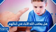 هل يعاقب الله الآباء في أبنائهم