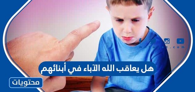 هل يعاقب الله الآباء في أبنائهم