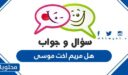 هل مريم اخت موسى