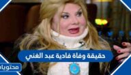 حقيقة وفاة فادية عبد الغني