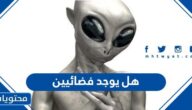 هل يوجد فضائيين