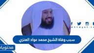 سبب وفاة الشيخ محمد عواد العنزي