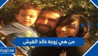 من هي زوجة خالد القيش