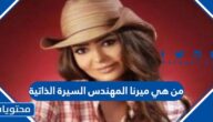 من هي ميرنا المهندس السيرة الذاتية