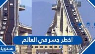 ما هو اخطر جسر في العالم